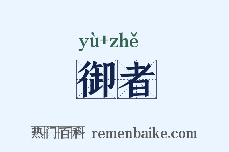 御者是什么意思的图片